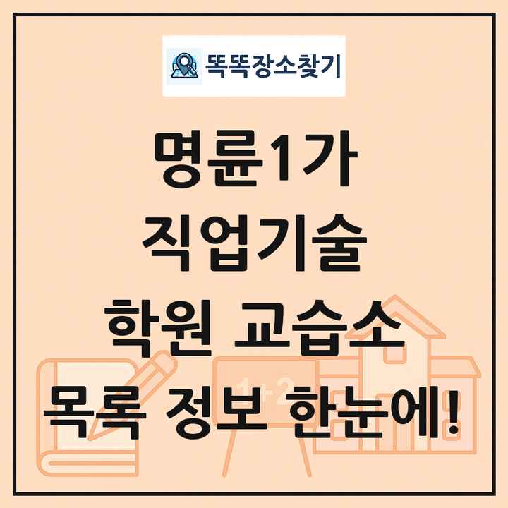 명륜1가 직업기술 학원 교습소 목록 및 정보