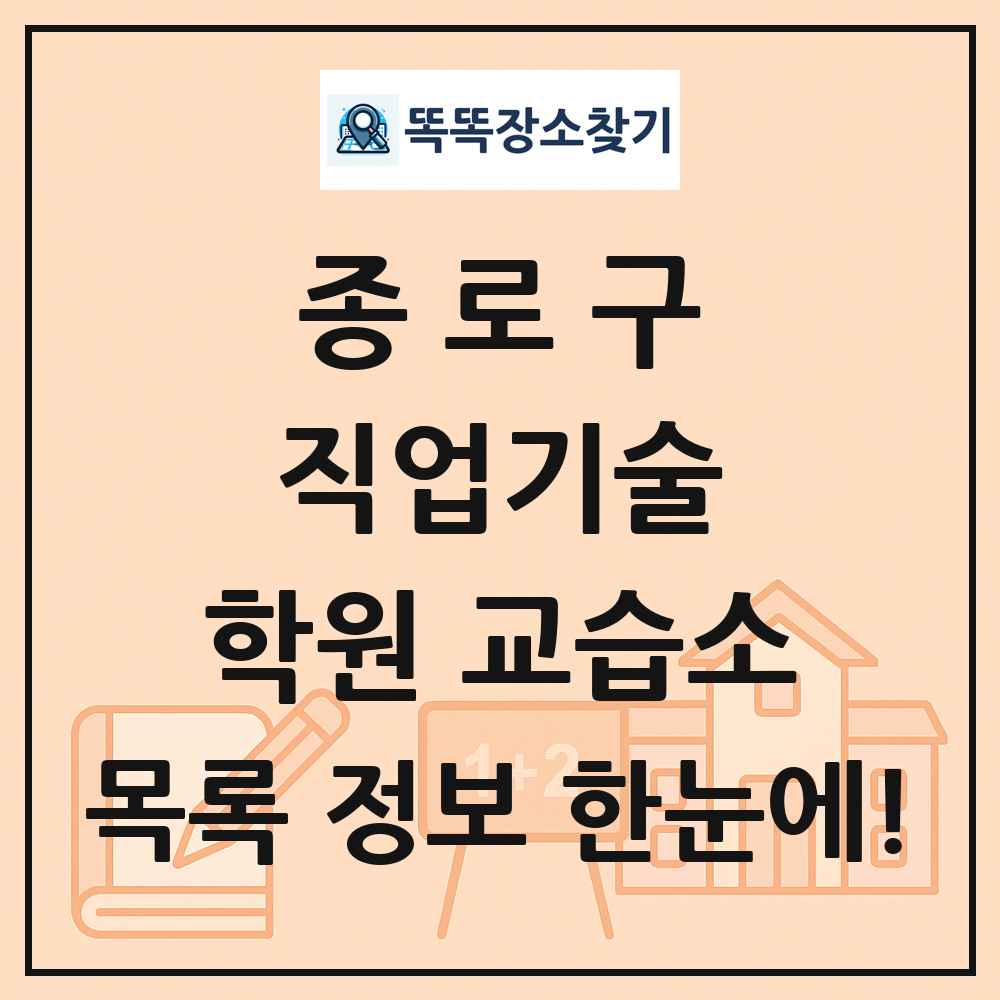 종로구 직업기술 학원 교습소 목록 및 정보