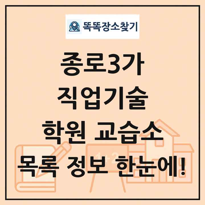 종로3가 직업기술 학원 교습소 목록 및 정보