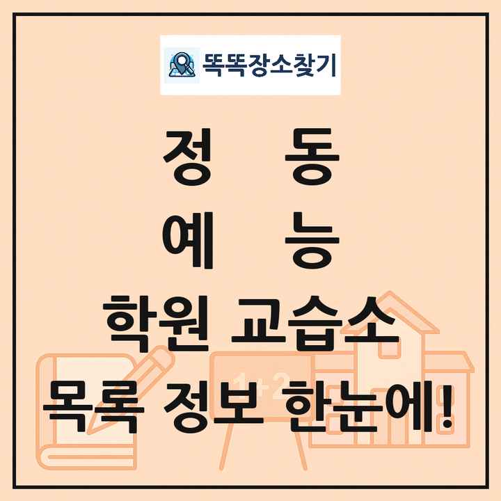 정동 예능 학원 교습소 목록 및 정보