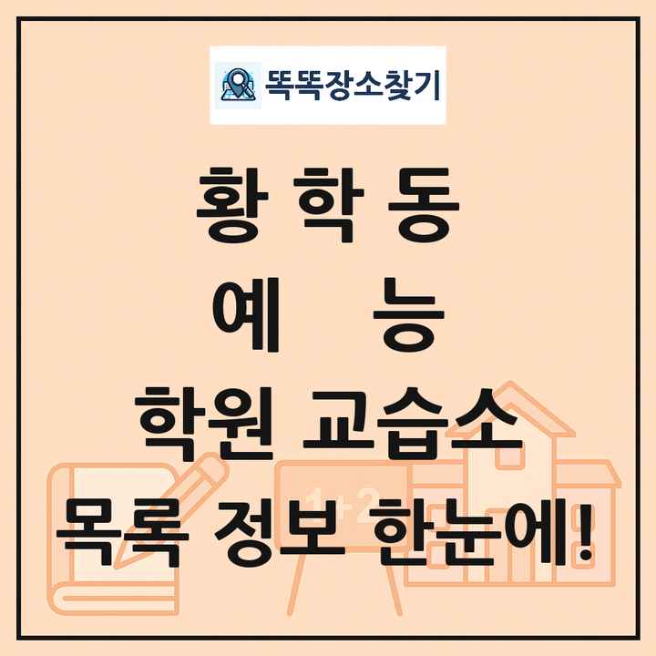 황학동 예능 학원 교습소 목록 및 정보