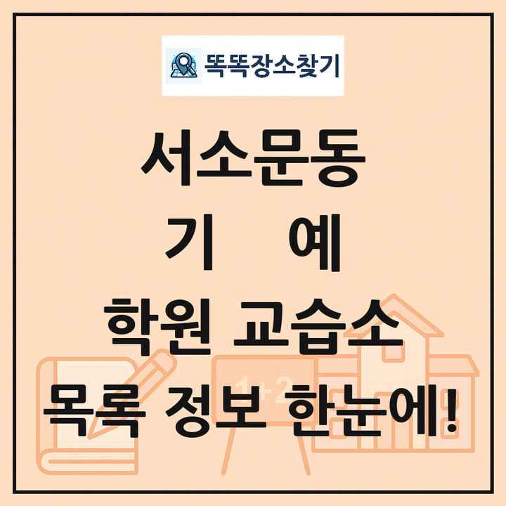서소문동 기예 학원 교습소 목록 및 정보