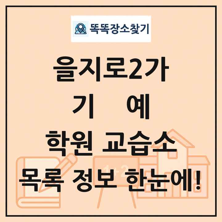 을지로2가 기예 학원 교습소 목록 및 정보