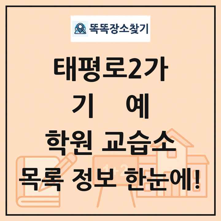 태평로2가 기예 학원 교습소 목록 및 정보