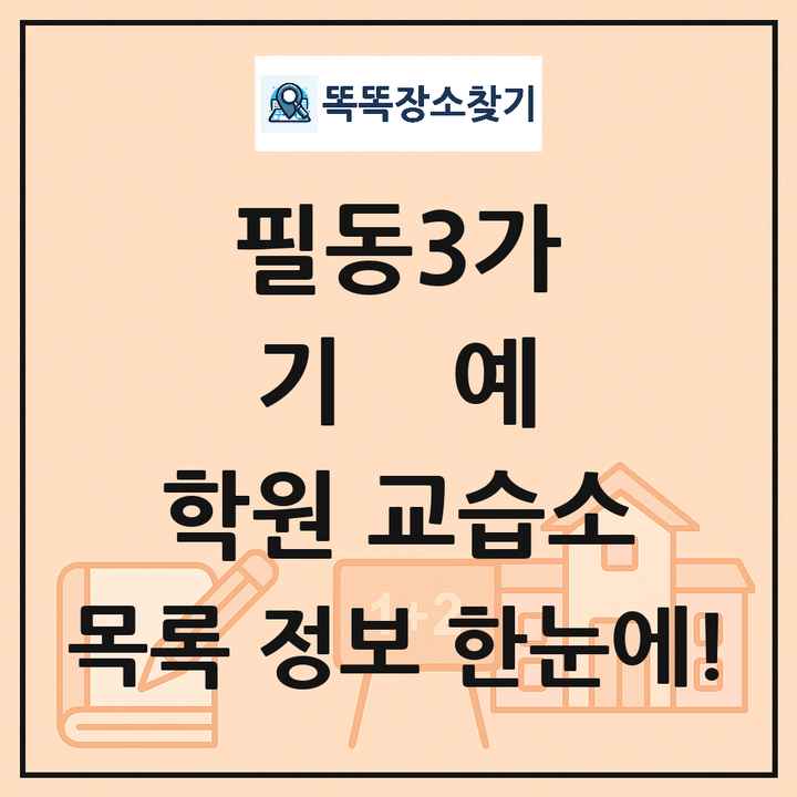 필동3가 기예 학원 교습소 목록 및 정보