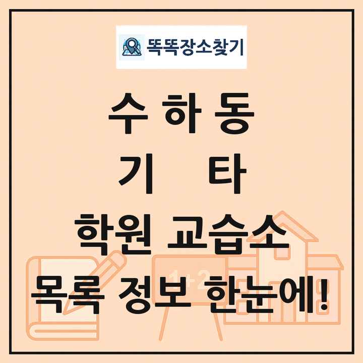 수하동 기타 학원 교습소 목록 및 정보