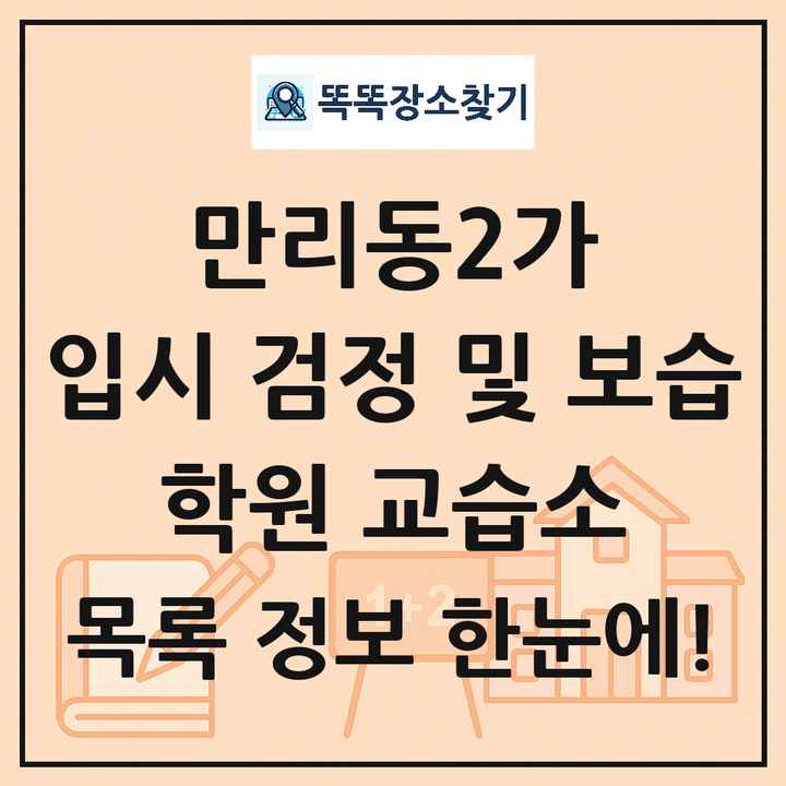 만리동2가 입시 검정 및 보습 학원 교습소 목록 및 정보