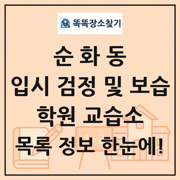 순화동 입시 검정 및 보습 학원 교습소 목록 및 정보