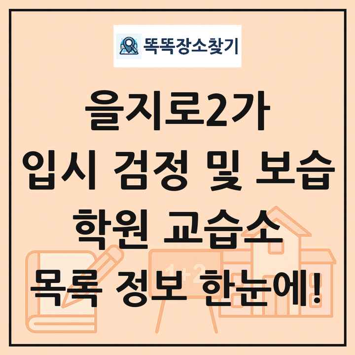 을지로2가 입시 검정 및 보습 학원 교습소 목록 및 정보