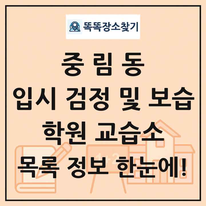 중림동 입시 검정 및 보습 학원 교습소 목록 및 정보