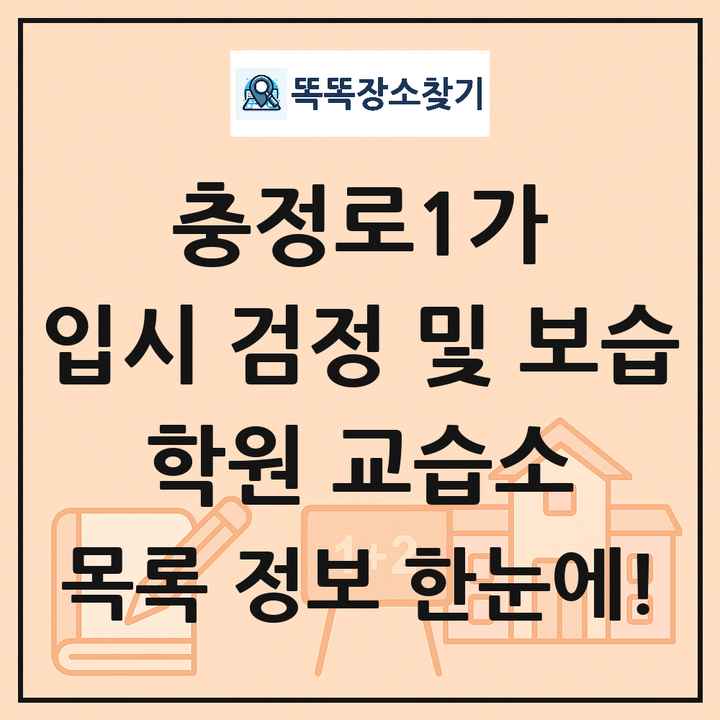 충정로1가 입시 검정 및 보습 학원 교습소 목록 및 정보