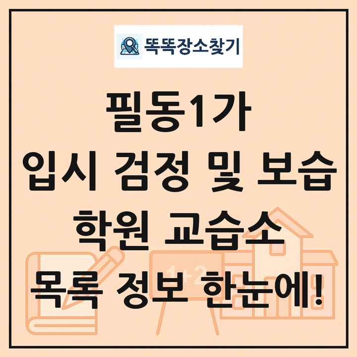 필동1가 입시 검정 및 보습 학원 교습소 목록 및 정보