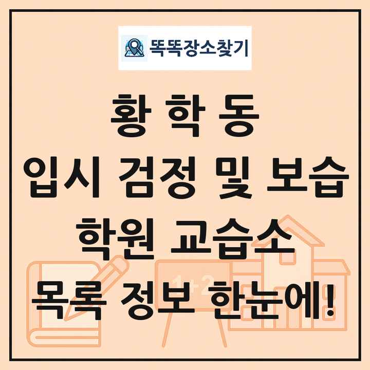 황학동 입시 검정 및 보습 학원 교습소 목록 및 정보