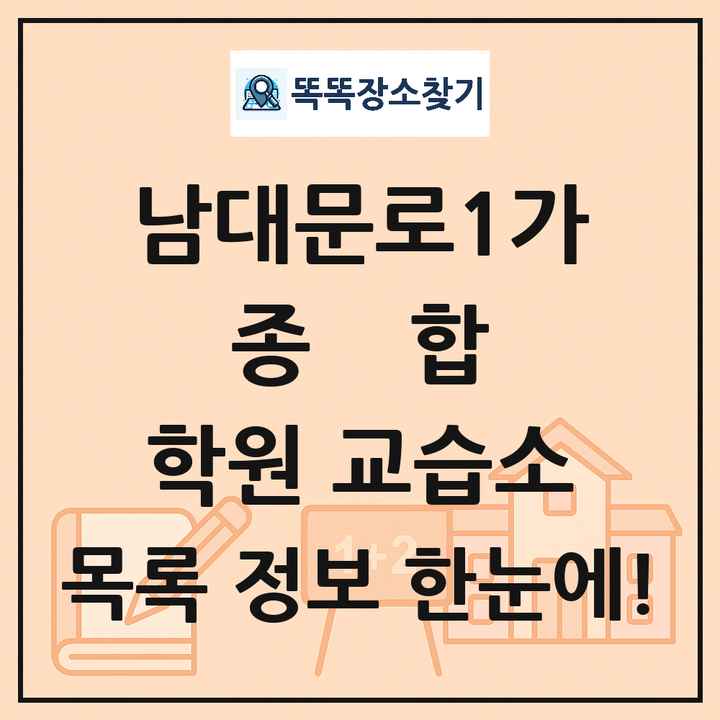 남대문로1가 종합 학원 교습소 목록 및 정보