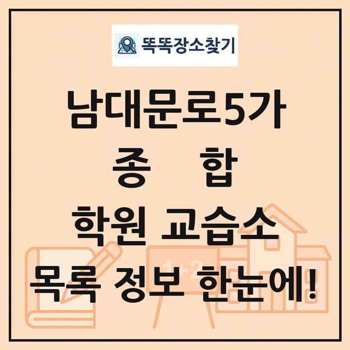 남대문로5가 종합 학원 교습소 목록 및 정보
