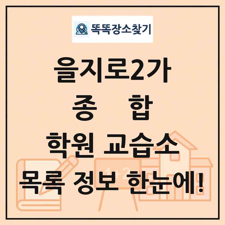을지로2가 종합 학원 교습소 목록 및 정보