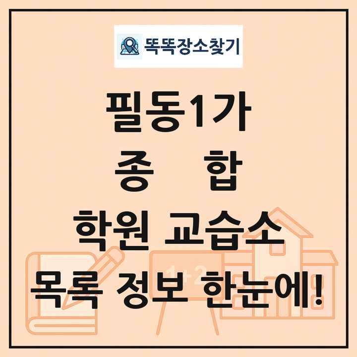 필동1가 종합 학원 교습소 목록 및 정보