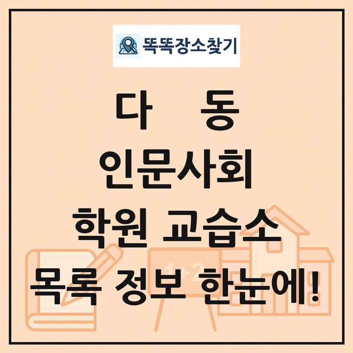 다동 인문사회 학원 교습소 목록 및 정보