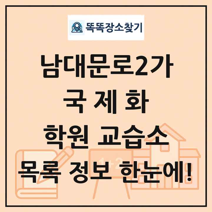 남대문로2가 국제화 학원 교습소 목록 및 정보