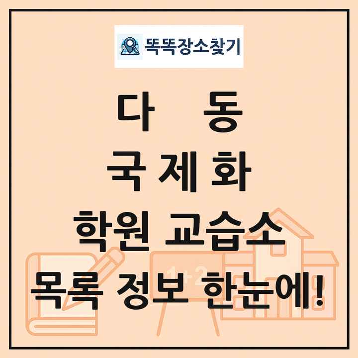 다동 국제화 학원 교습소 목록 및 정보
