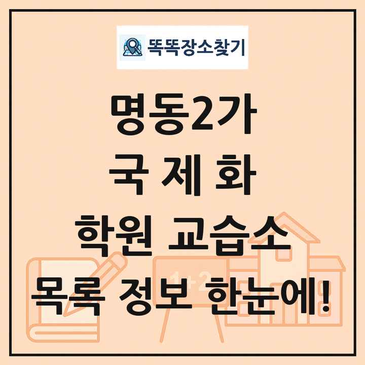 명동2가 국제화 학원 교습소 목록 및 정보
