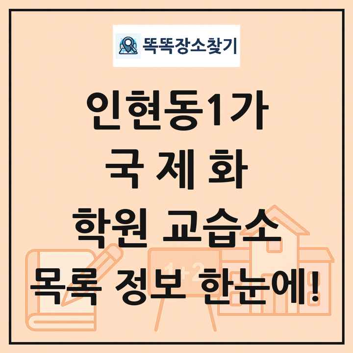 인현동1가 국제화 학원 교습소 목록 및 정보