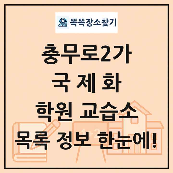 충무로2가 국제화 학원 교습소 목록 및 정보
