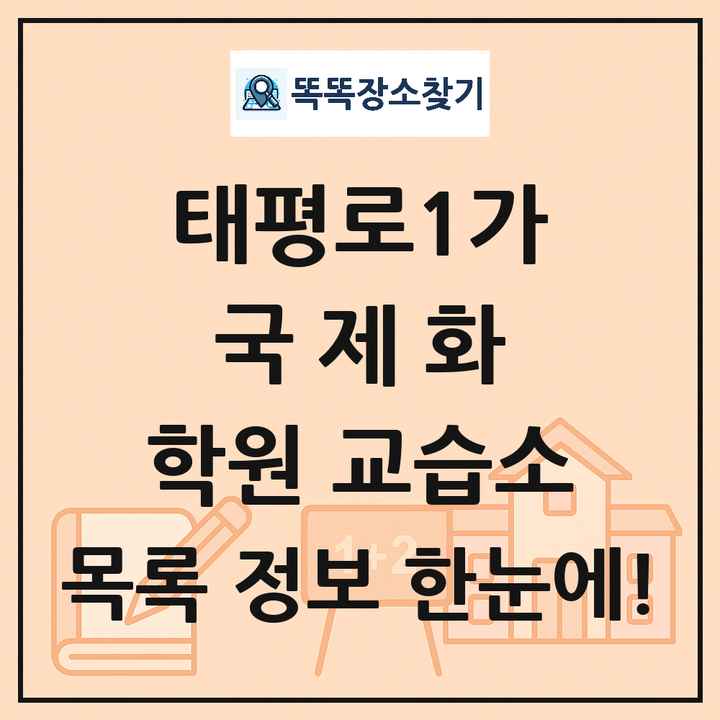 태평로1가 국제화 학원 교습소 목록 및 정보