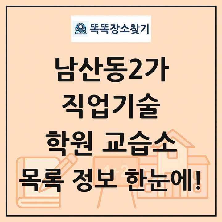 남산동2가 직업기술 학원 교습소 목록 및 정보