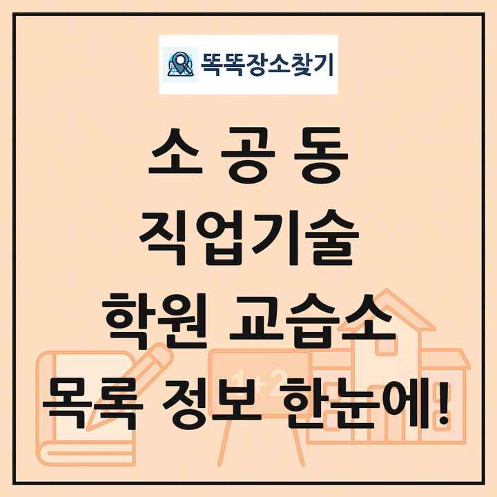 소공동 직업기술 학원 교습소 목록 및 정보
