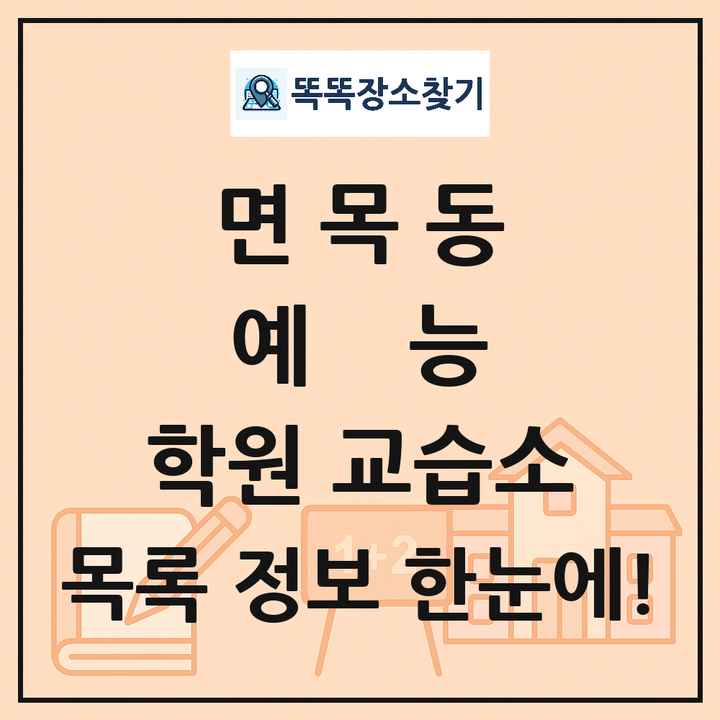 면목동 예능 학원 교습소 목록 및 정보