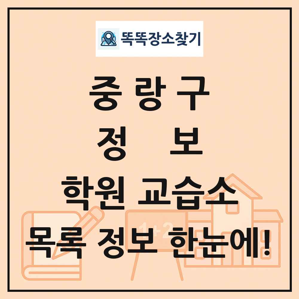 중랑구 정보 학원 교습소 목록 및 정보