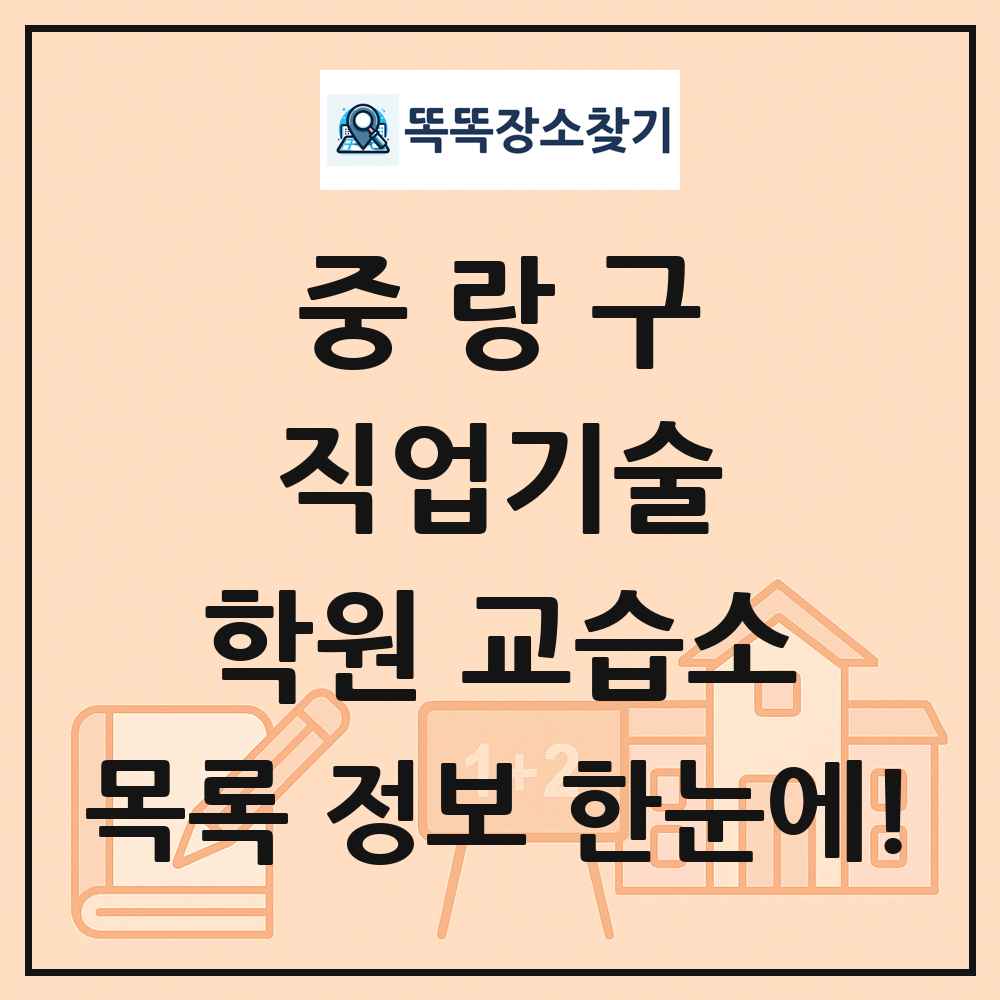 중랑구 직업기술 학원 교습소 목록 및 정보
