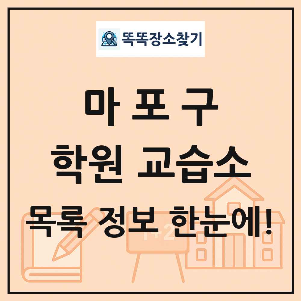 마포구 학원 교습소 목록 및 정보