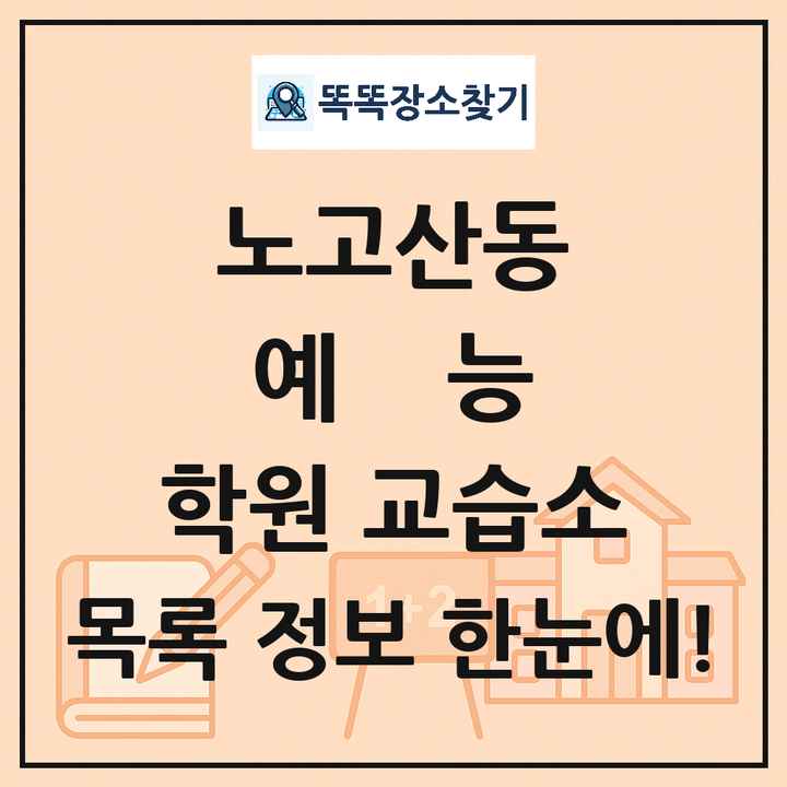노고산동 예능 학원 교습소 목록 및 정보