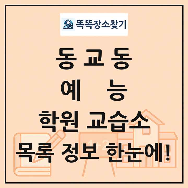 동교동 예능 학원 교습소 목록 및 정보