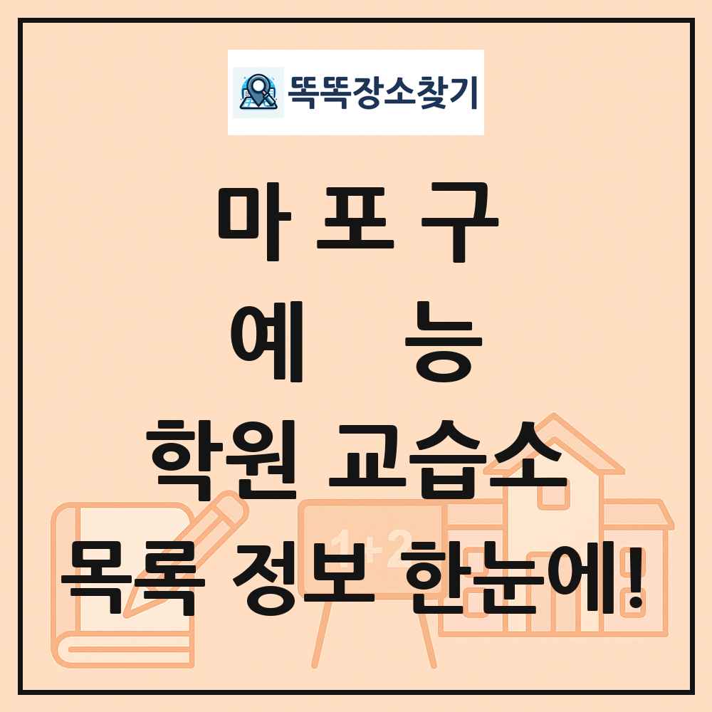 마포구 예능 학원 교습소 목록 및 정보