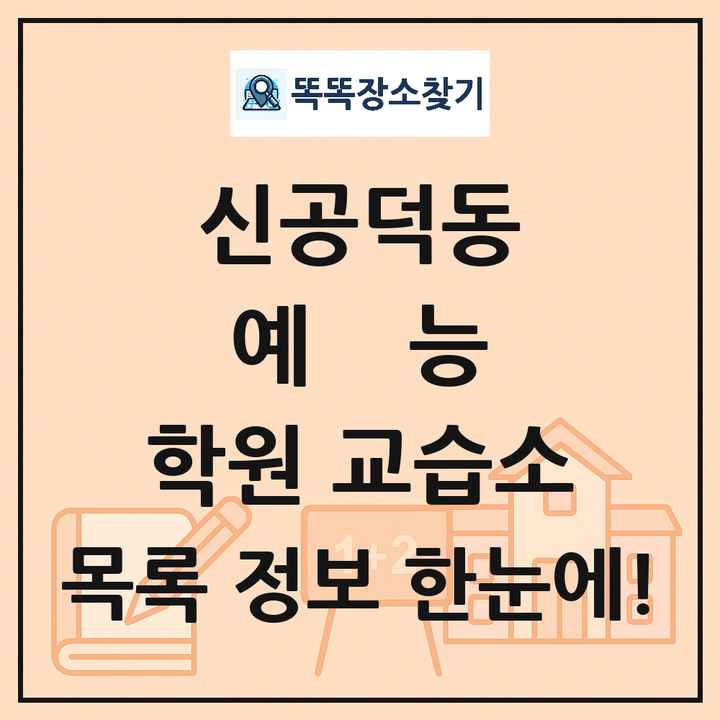 신공덕동 예능 학원 교습소 목록 및 정보