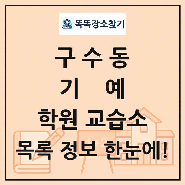 구수동 기예 학원 교습소 목록 및 정보