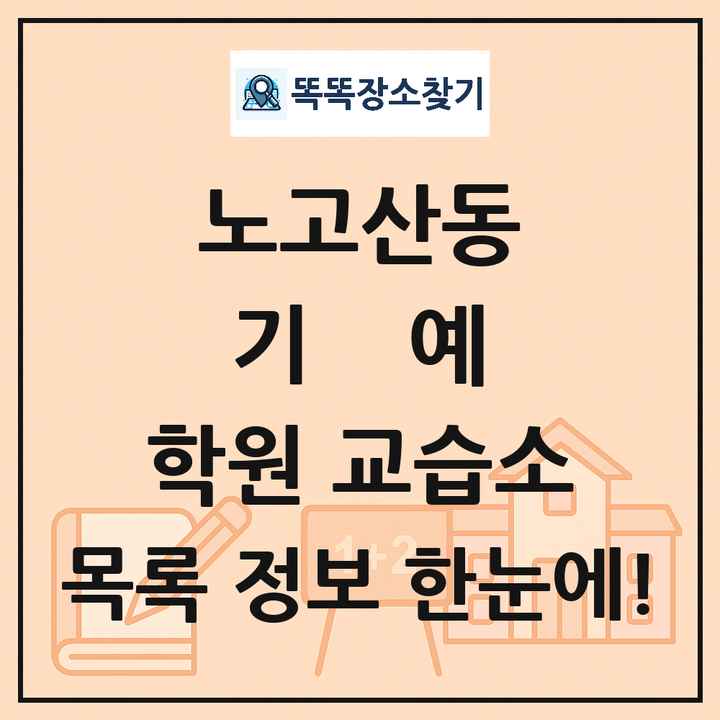 노고산동 기예 학원 교습소 목록 및 정보
