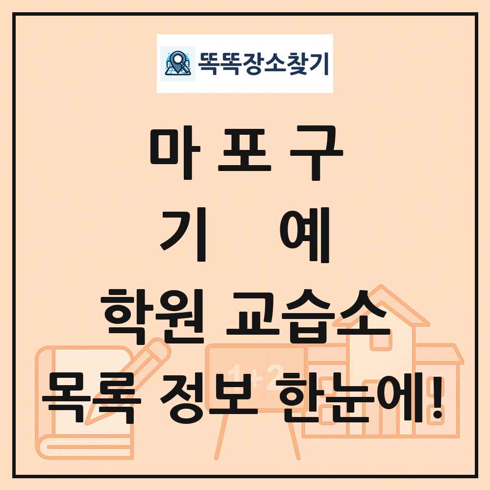마포구 기예 학원 교습소 목록 및 정보