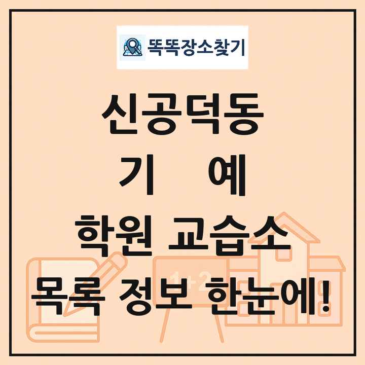 신공덕동 기예 학원 교습소 목록 및 정보