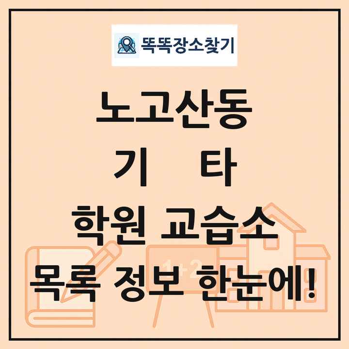 노고산동 기타 학원 교습소 목록 및 정보