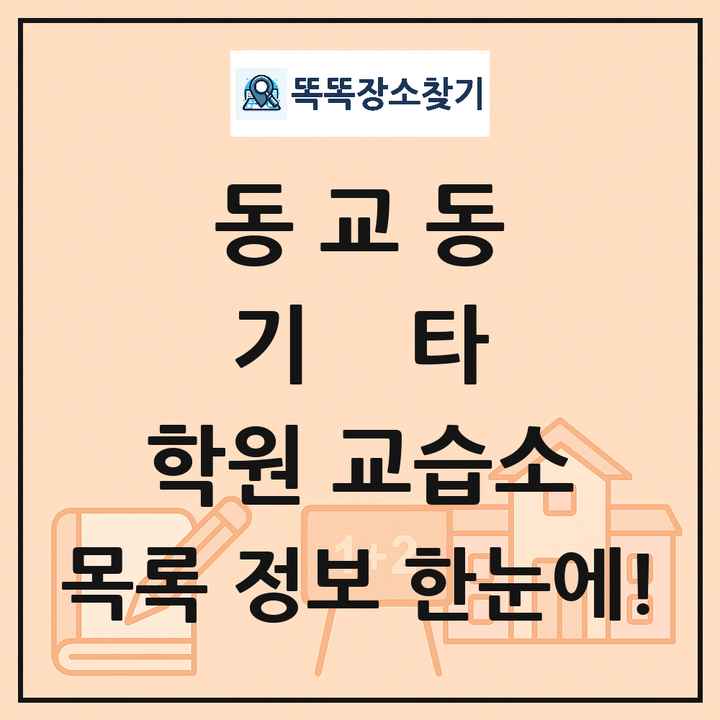 동교동 기타 학원 교습소 목록 및 정보