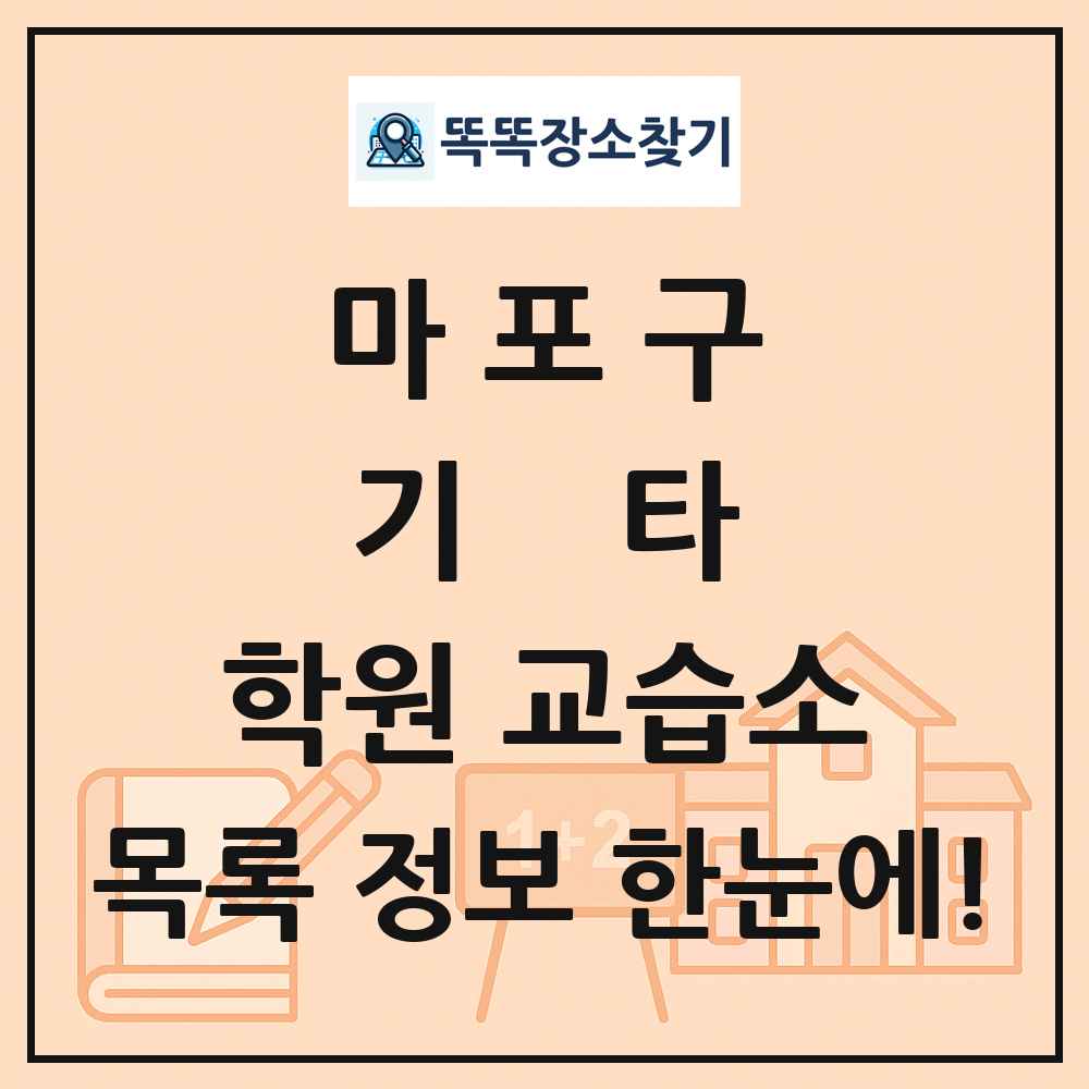 마포구 기타 학원 교습소 목록 및 정보