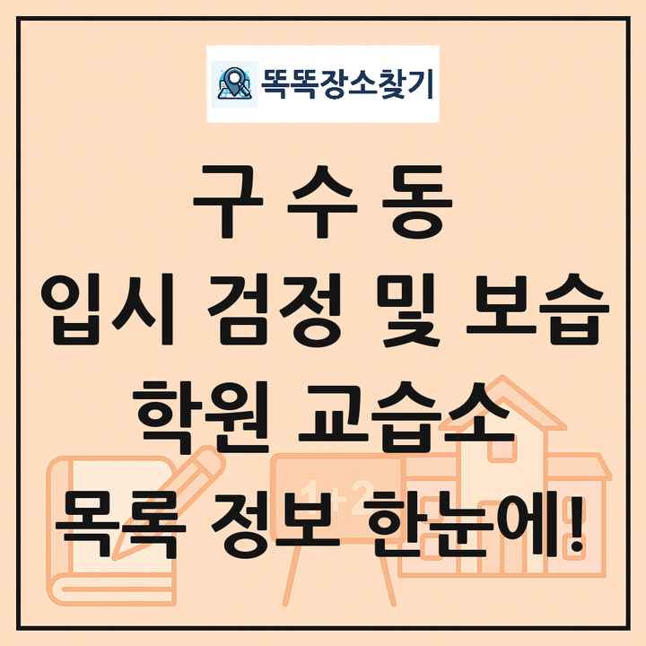 구수동 입시 검정 및 보습 학원 교습소 목록 및 정보
