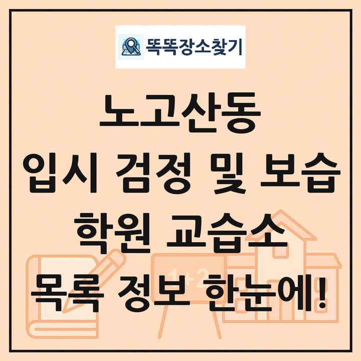 노고산동 입시 검정 및 보습 학원 교습소 목록 및 정보