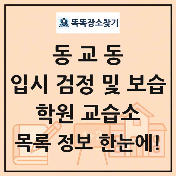 동교동 입시 검정 및 보습 학원 교습소 목록 및 정보