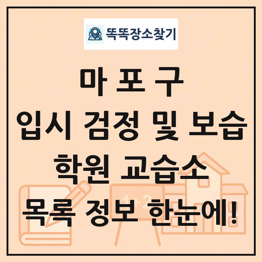 마포구 입시 검정 및 보습 학원 교습소 목록 및 정보