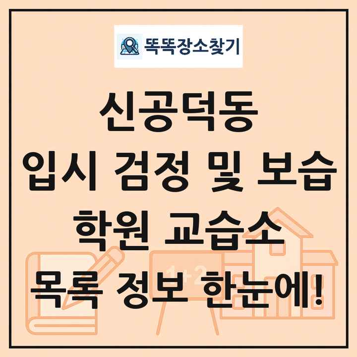 신공덕동 입시 검정 및 보습 학원 교습소 목록 및 정보